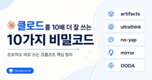 클로드를 10배 더 잘 쓰는 10가지 비밀코드
