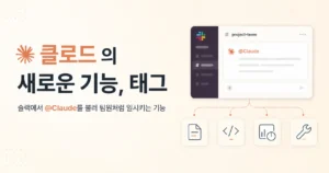 클로드의 새로운 기능 태그 슬랙에서 작업